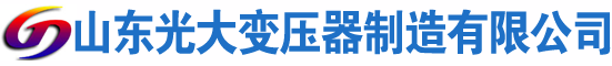 夏津光大油浸式变压器厂